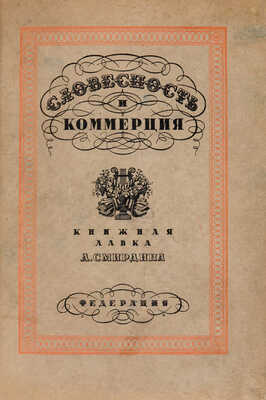 Гриц Т., Тренин В. и др. Словесность и коммерция (Книжная лавка А.Ф. Смирдина). М., [1929].